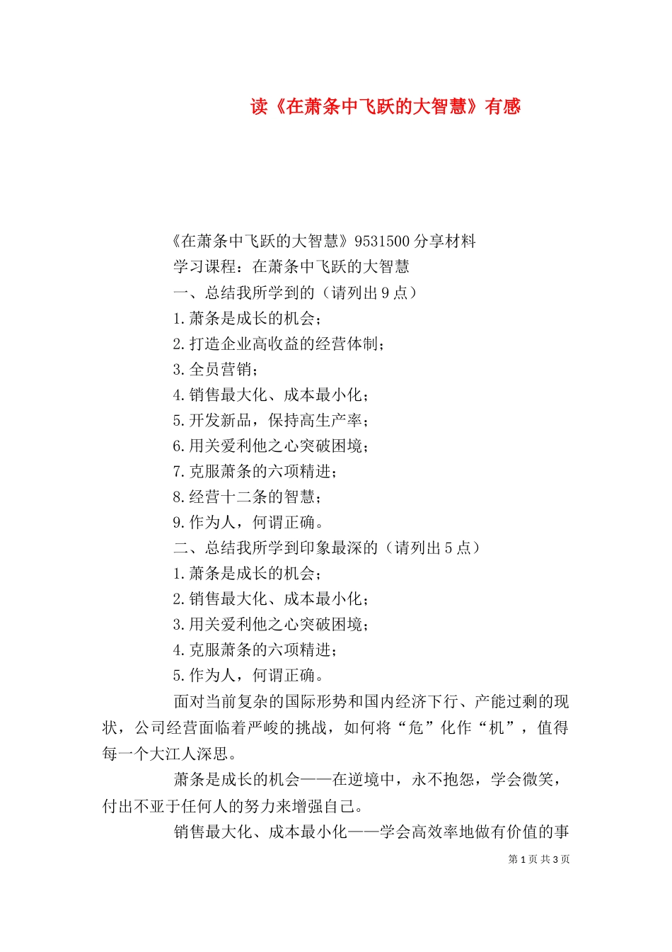 读《在萧条中飞跃的大智慧》有感（三）_第1页