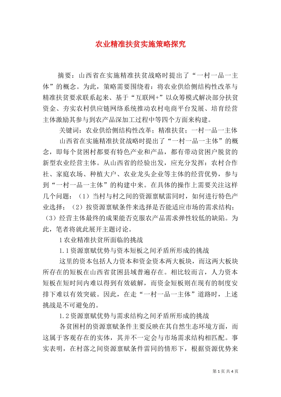 农业精准扶贫实施策略探究_第1页