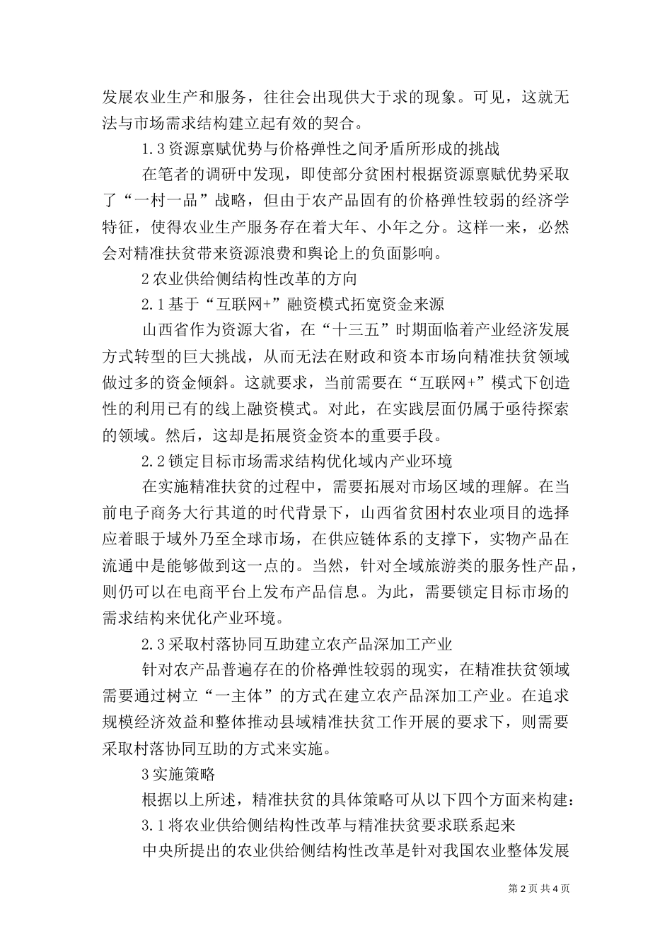 农业精准扶贫实施策略探究_第2页