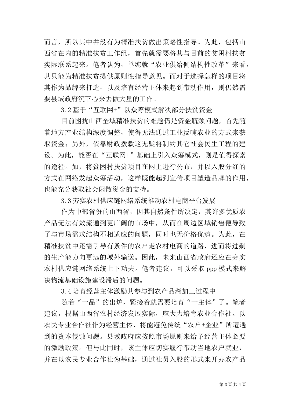 农业精准扶贫实施策略探究_第3页