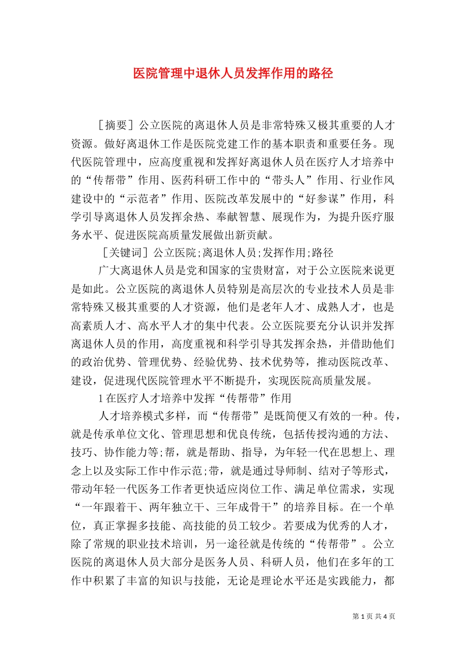 医院管理中退休人员发挥作用的路径_第1页