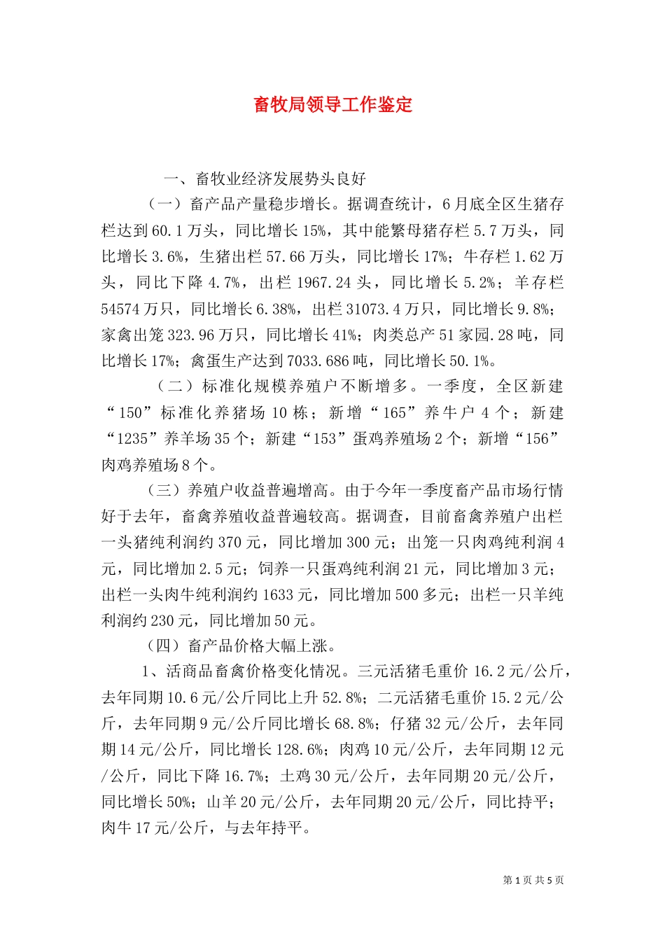 畜牧局领导工作鉴定（二）_第1页