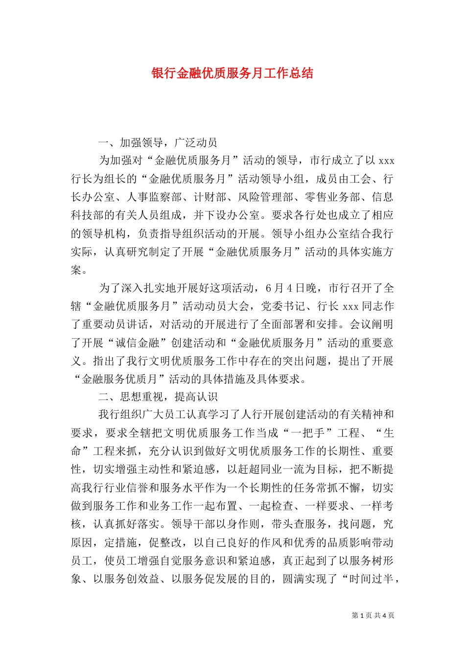 银行金融优质服务月工作总结_第1页