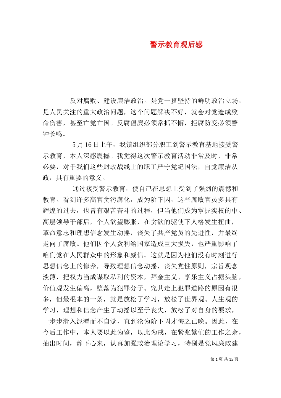 警示教育观后感（二）_第1页