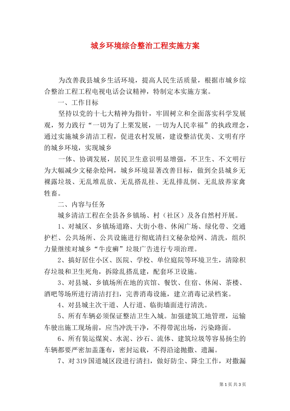 城乡环境综合整治工程实施方案_第1页