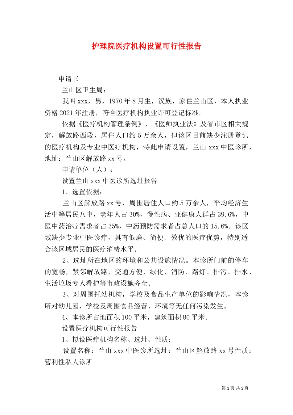 护理院医疗机构设置可行性报告（三）_第1页