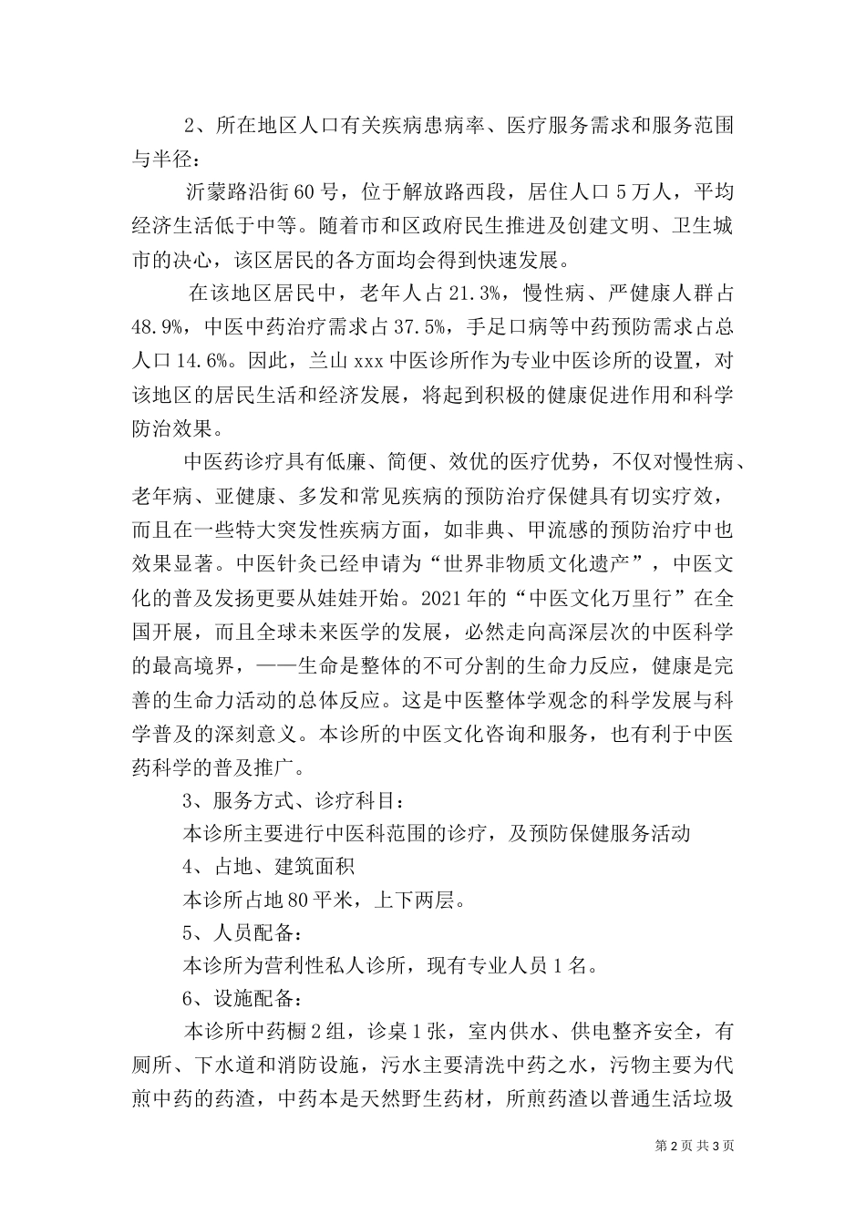 护理院医疗机构设置可行性报告（三）_第2页