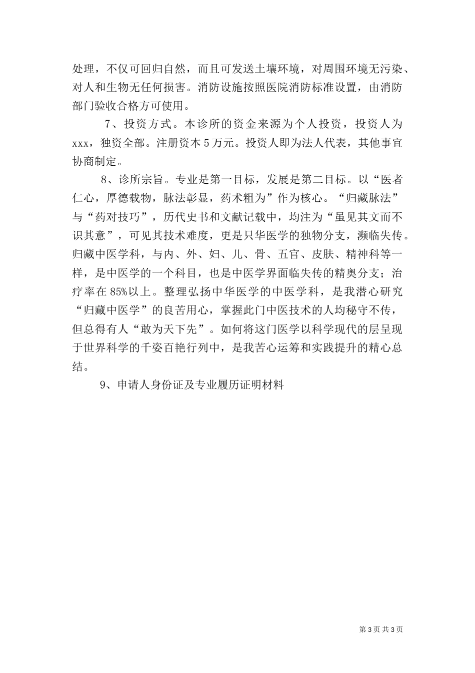 护理院医疗机构设置可行性报告（三）_第3页