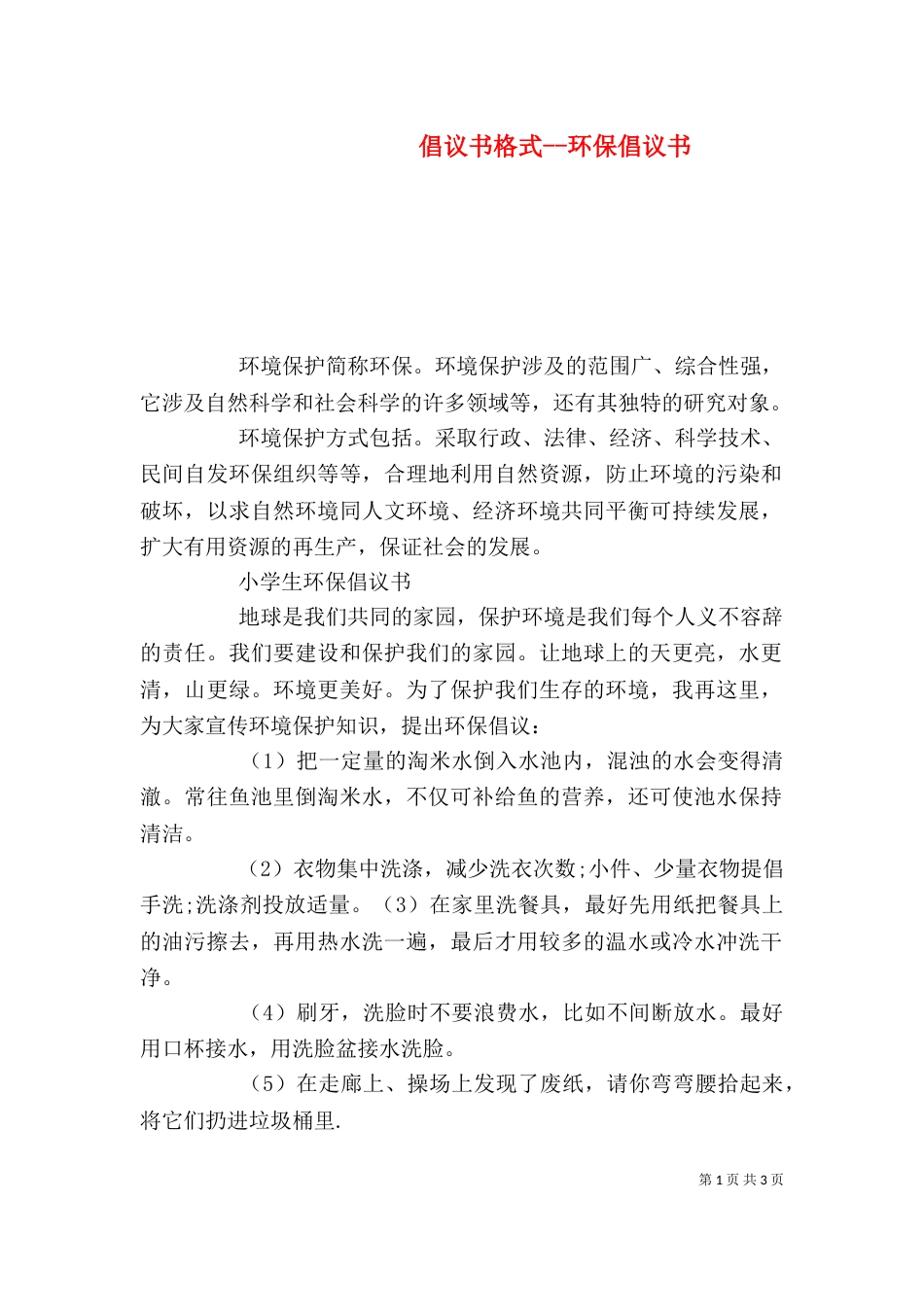 倡议书格式--环保倡议书_第1页