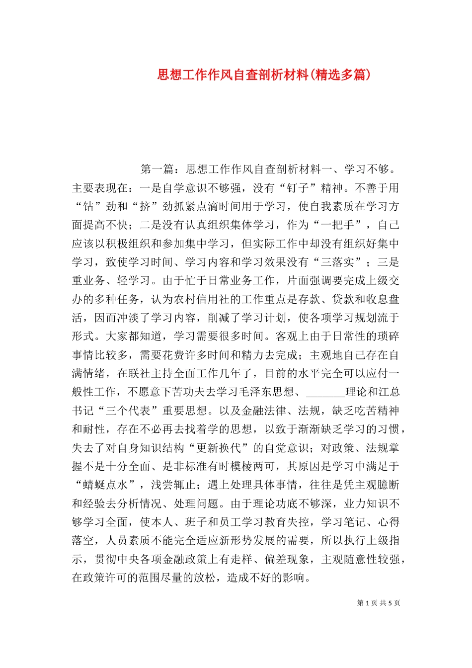 思想工作作风自查剖析材料(精选多篇)_第1页