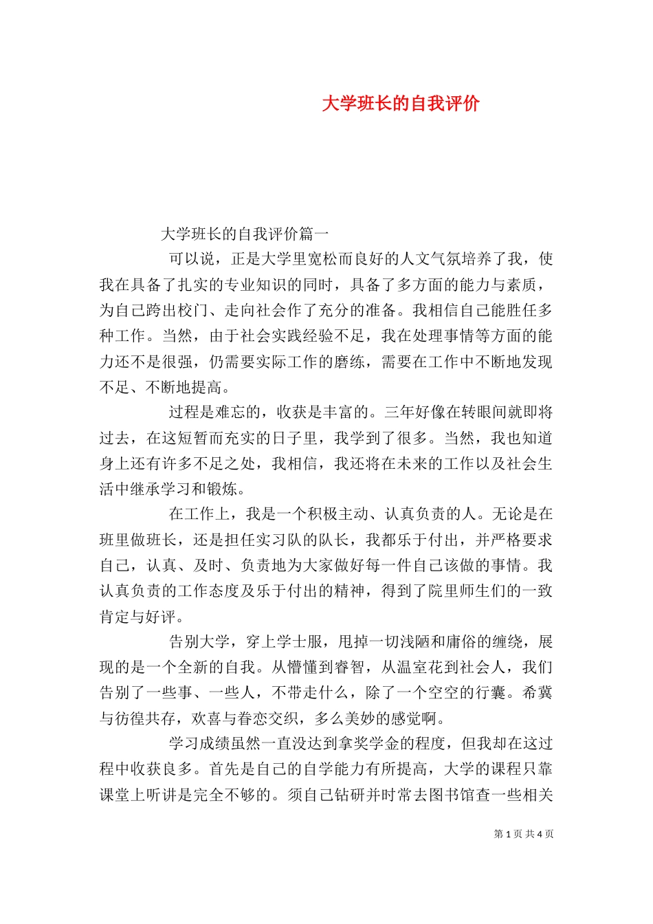 大学班长的自我评价（一）_第1页