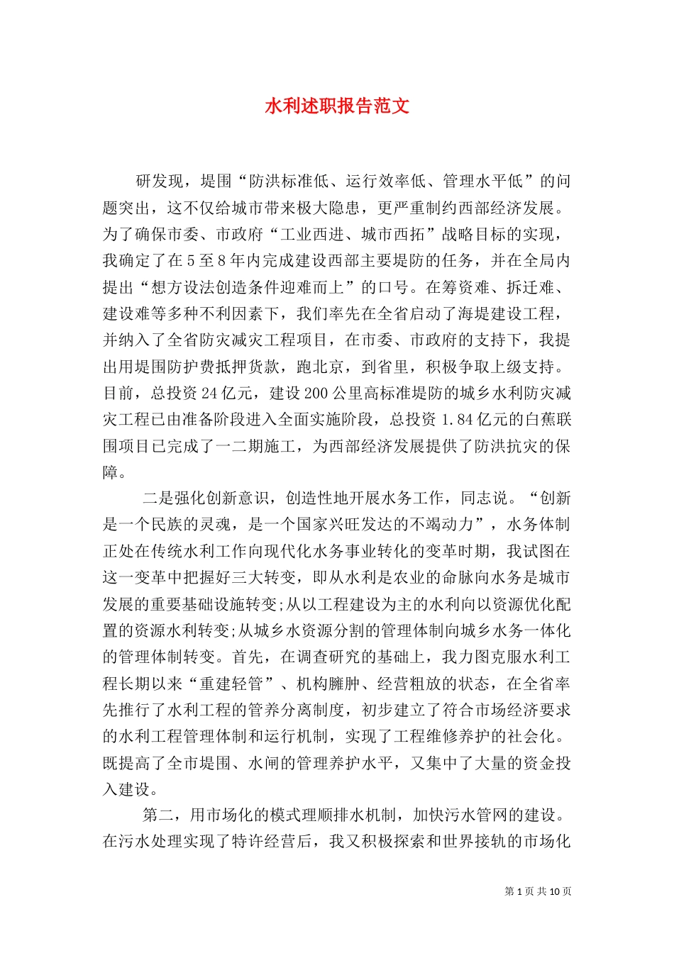 水利述职报告范文_第1页