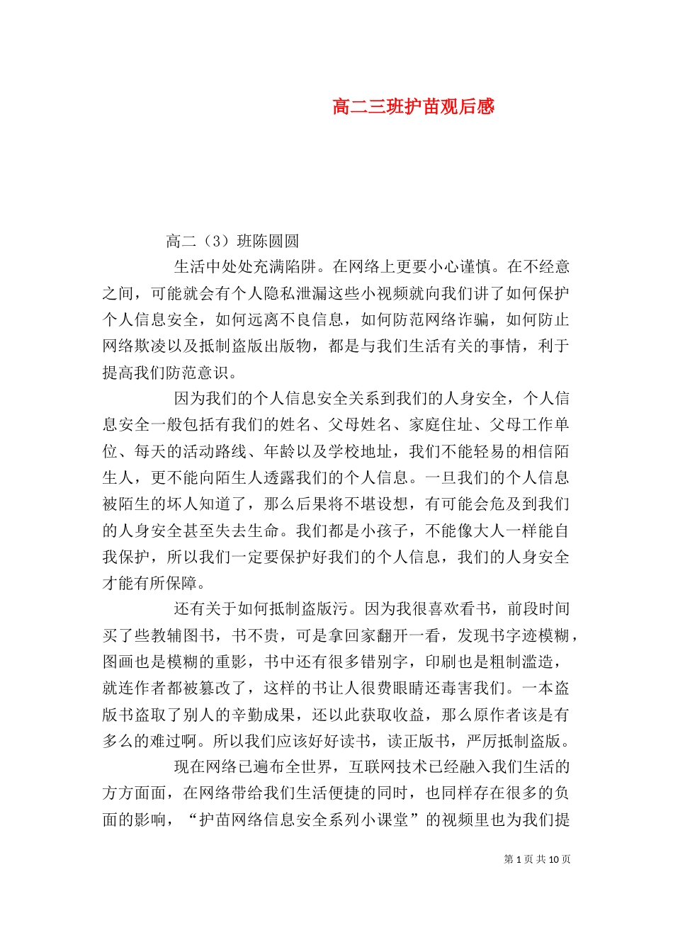 高二三班护苗观后感_第1页