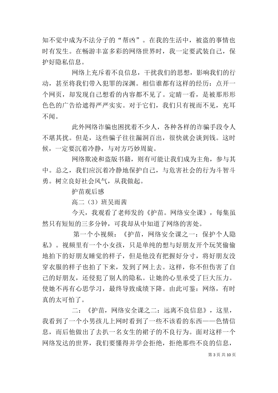 高二三班护苗观后感_第3页
