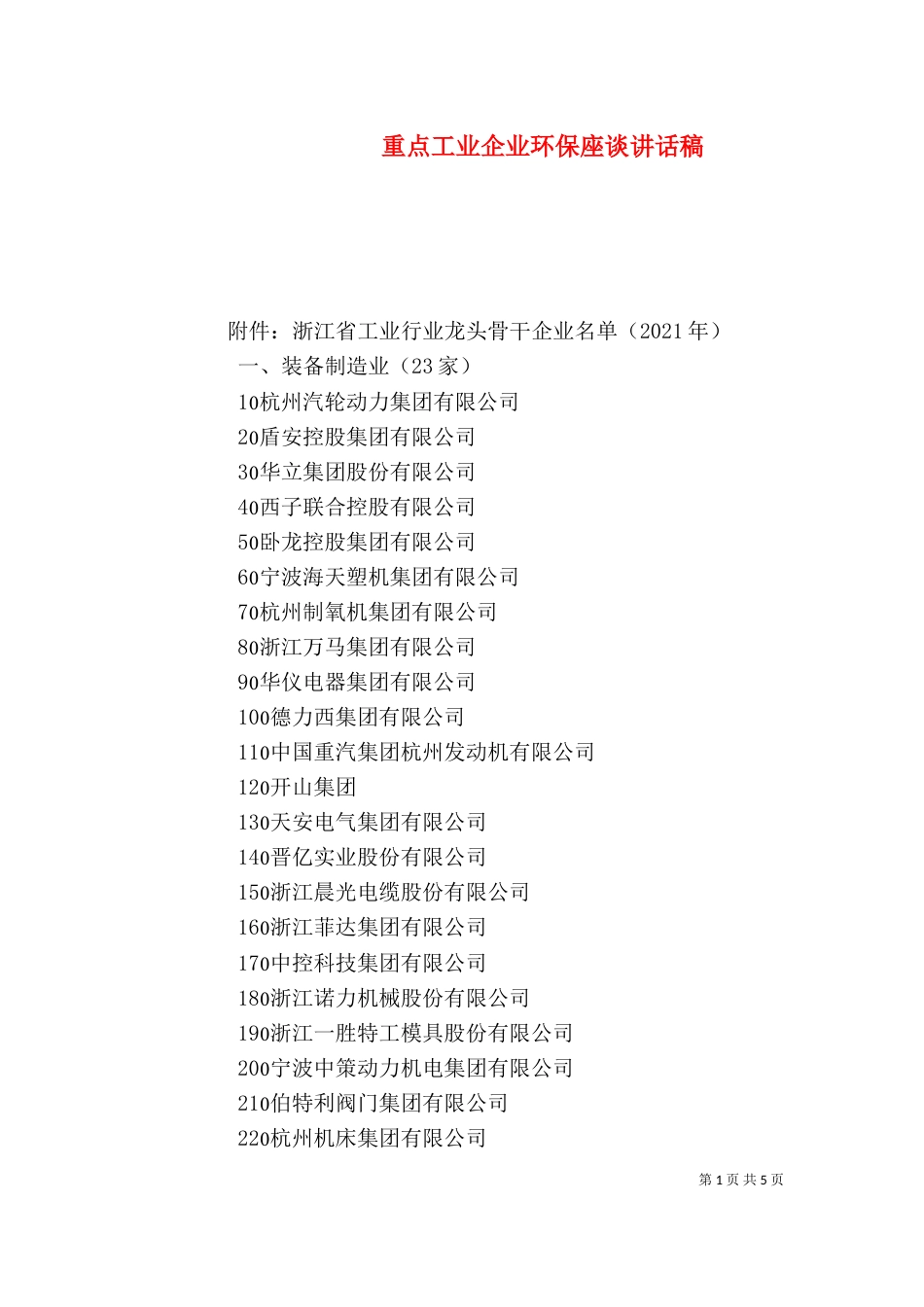 重点工业企业环保座谈讲话稿（二）_第1页