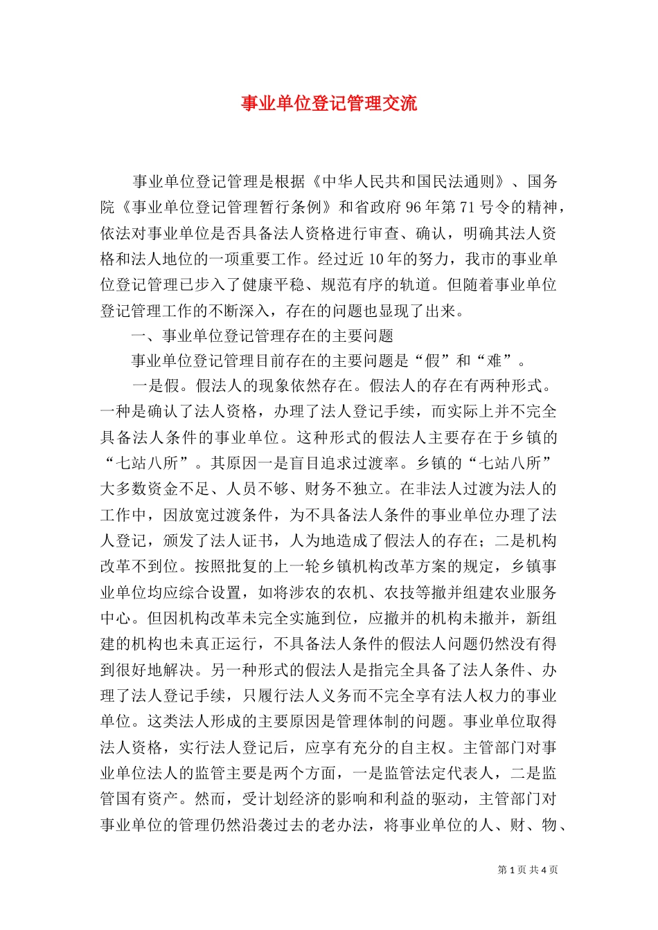 事业单位登记管理交流_第1页