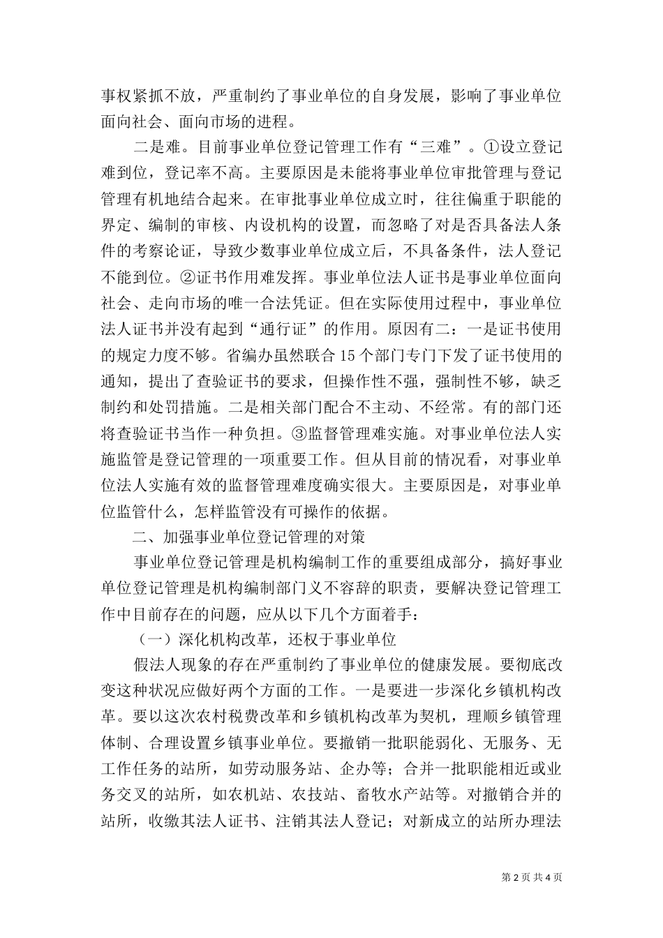 事业单位登记管理交流_第2页
