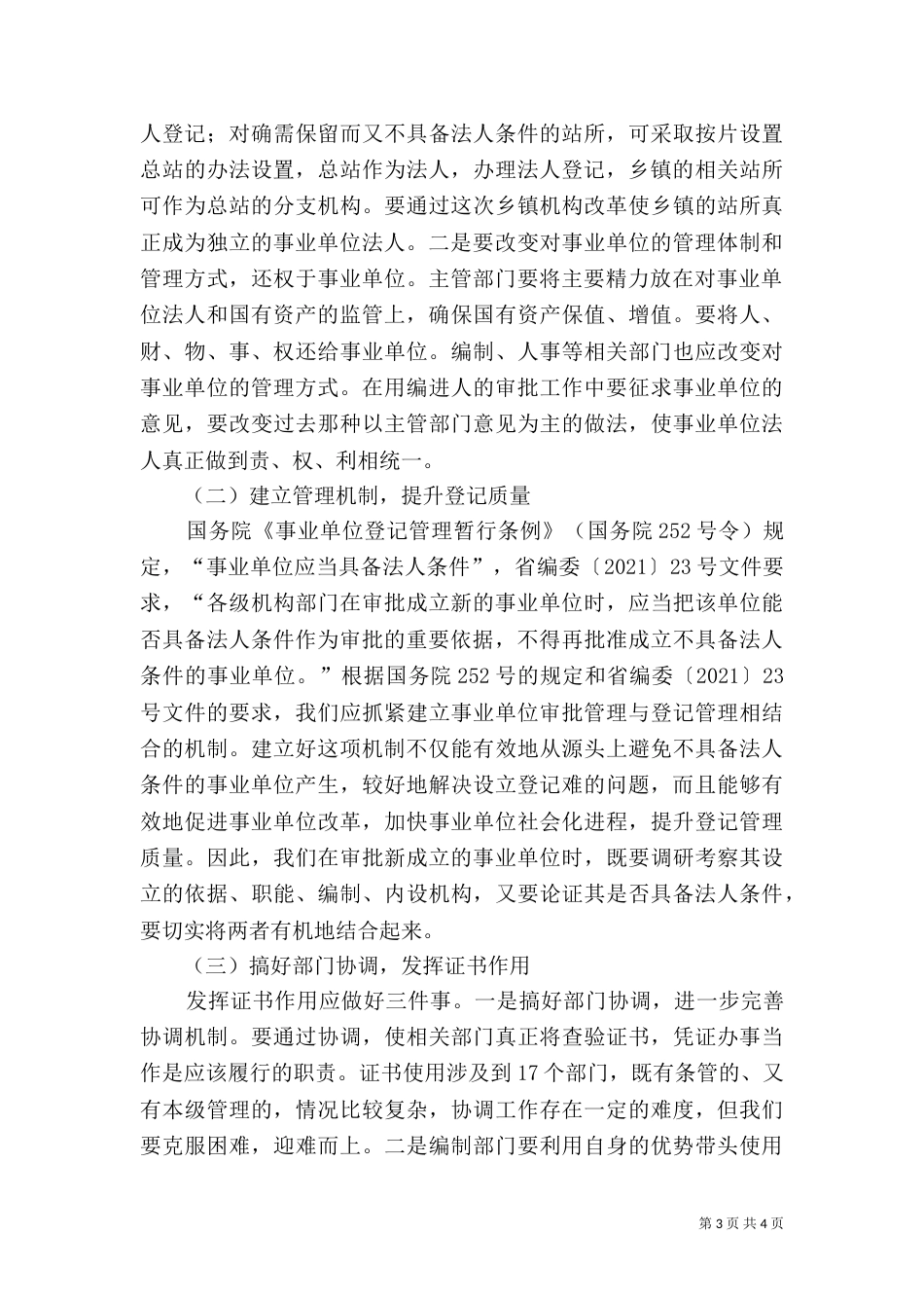 事业单位登记管理交流_第3页