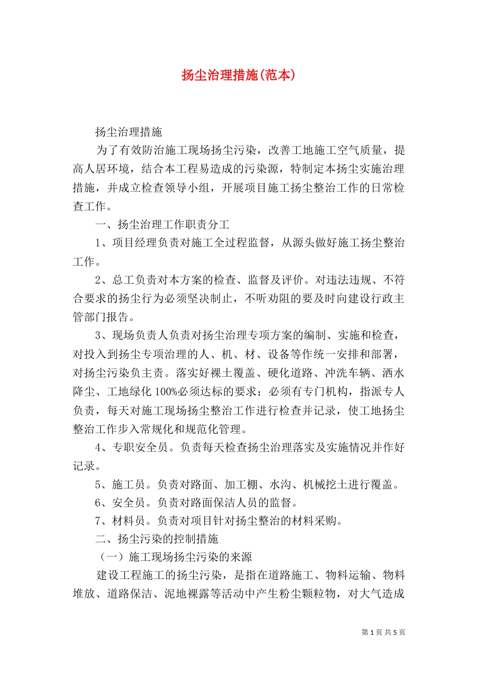 扬尘治理措施(范本)（一）_第1页
