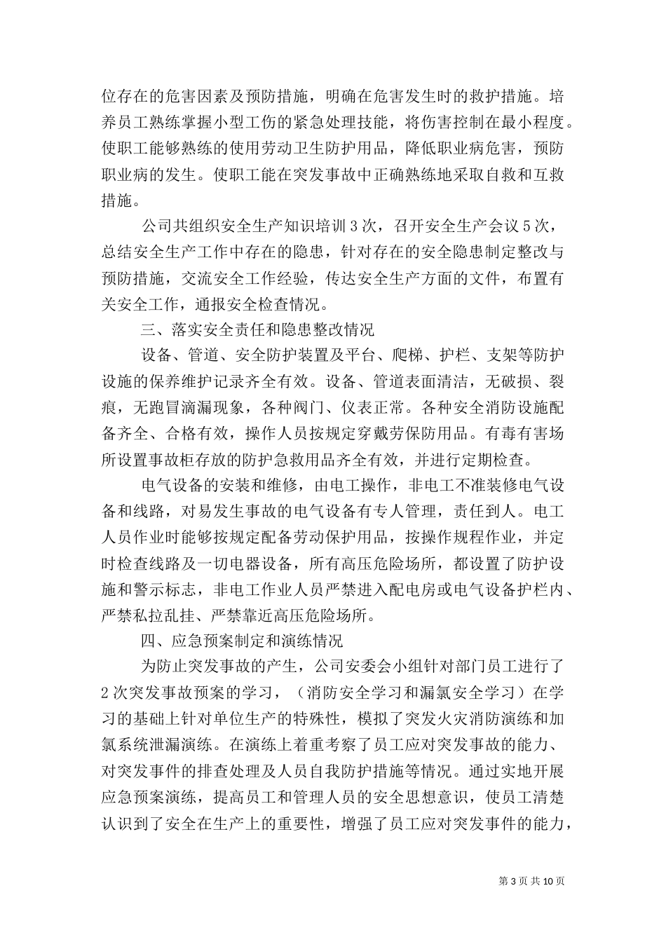 安全自查报告（共9篇）_第3页