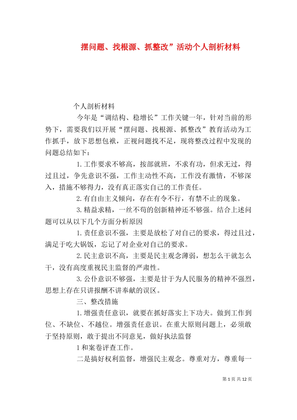 摆问题、找根源、抓整改”活动个人剖析材料_第1页