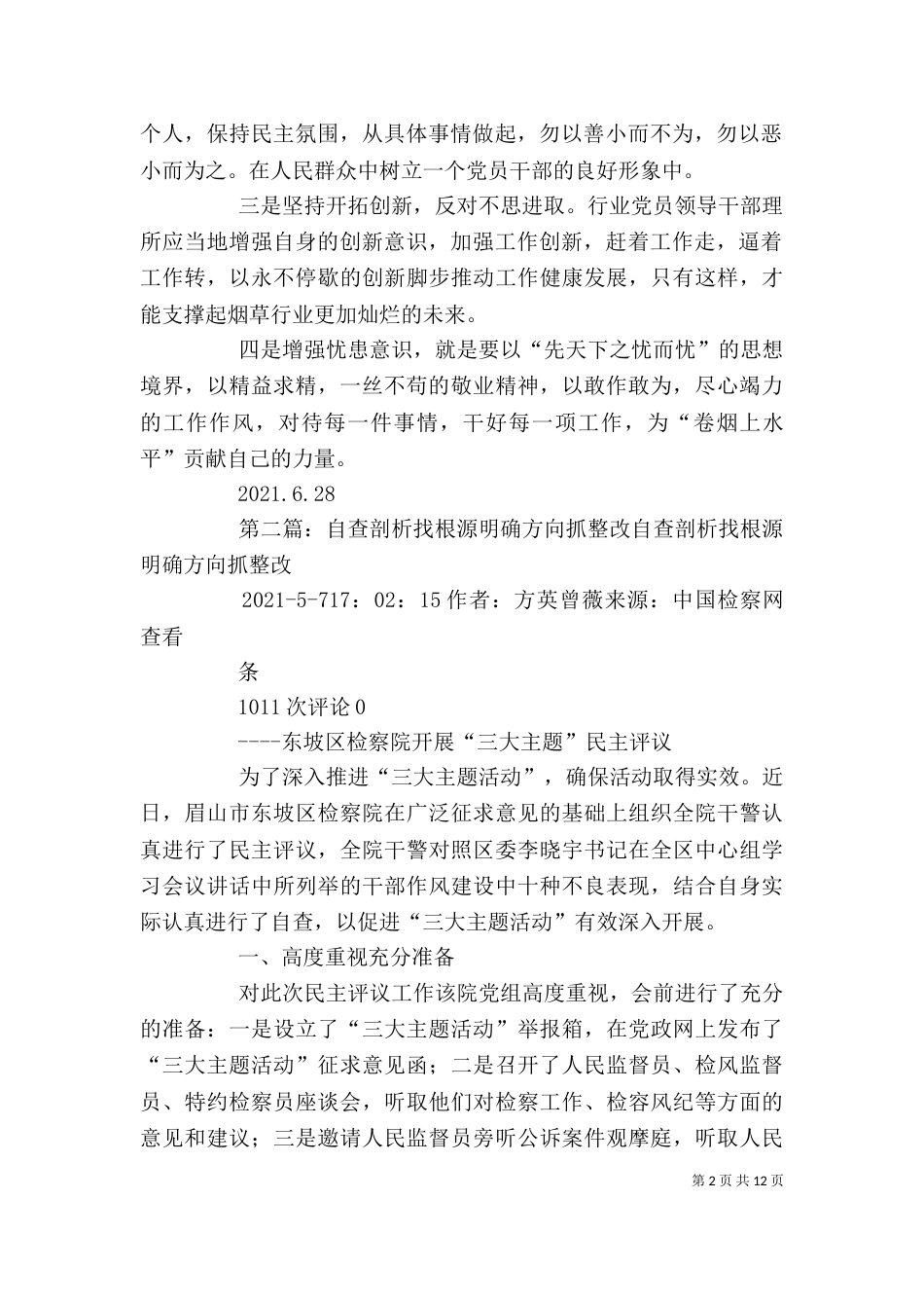摆问题、找根源、抓整改”活动个人剖析材料_第2页