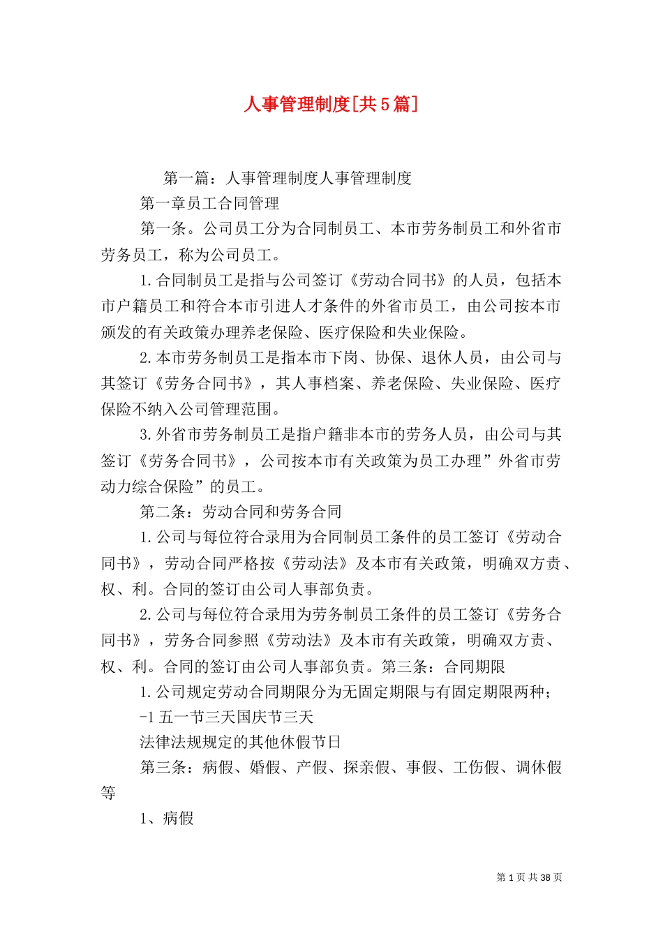 人事管理制度[共5篇]_第1页