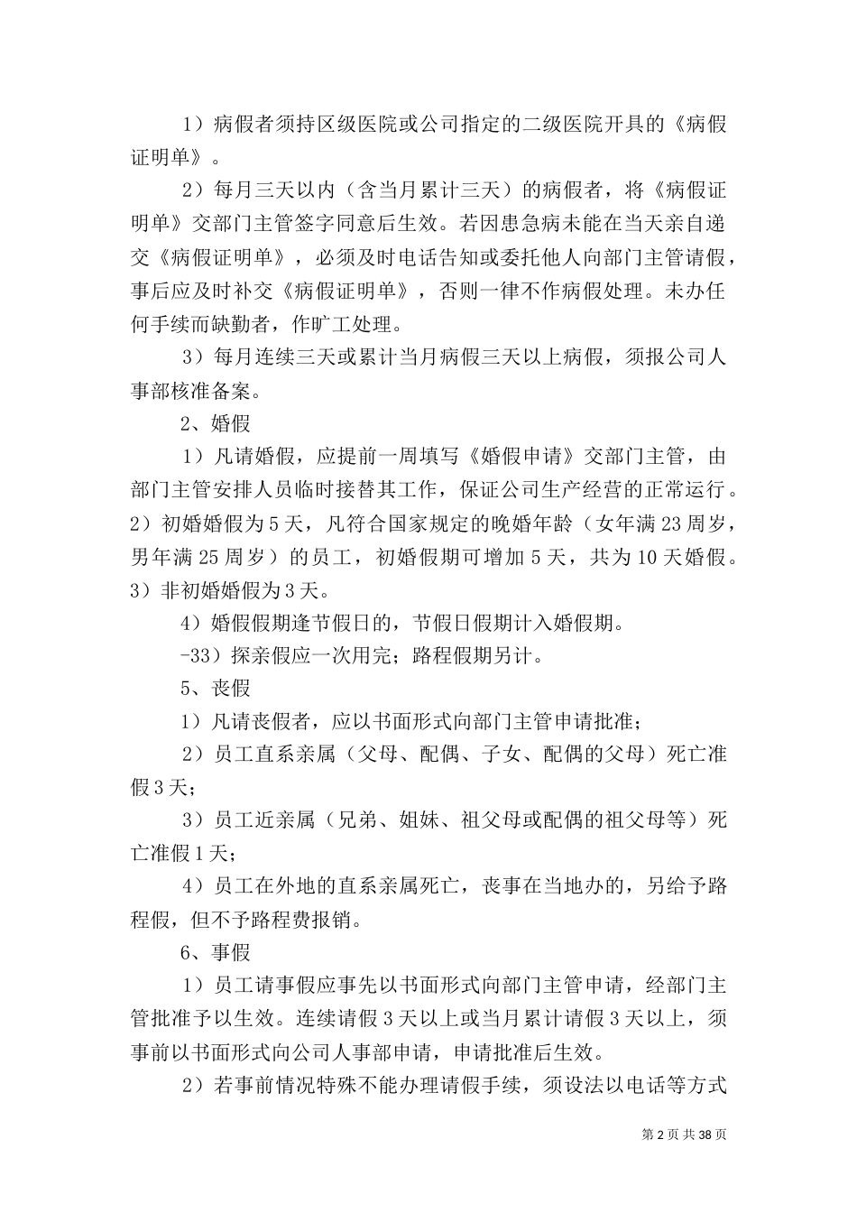 人事管理制度[共5篇]_第2页