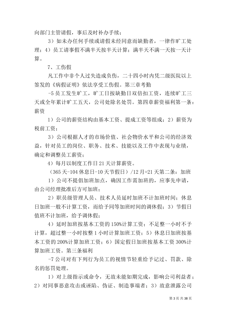 人事管理制度[共5篇]_第3页