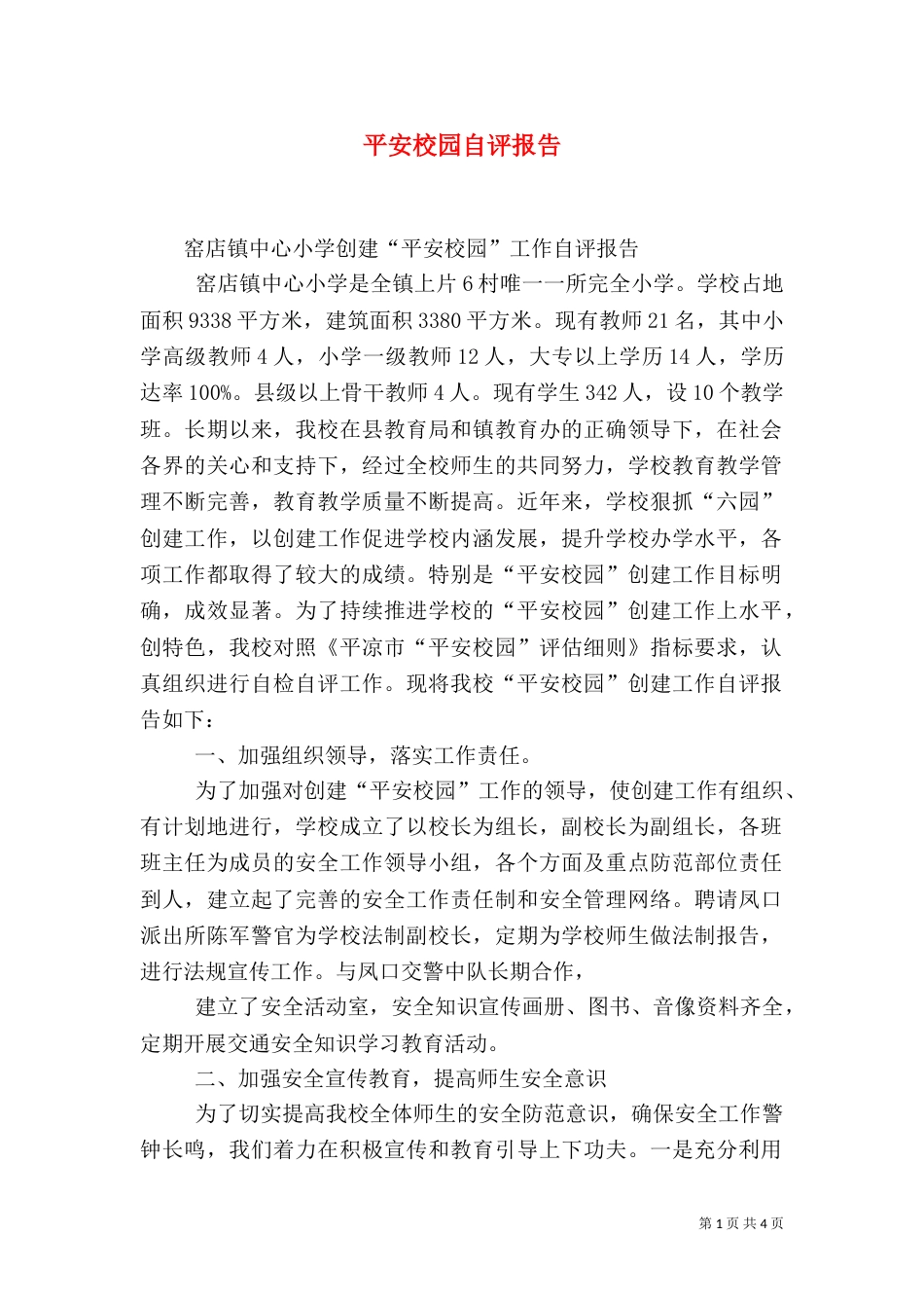 平安校园自评报告（一）_第1页