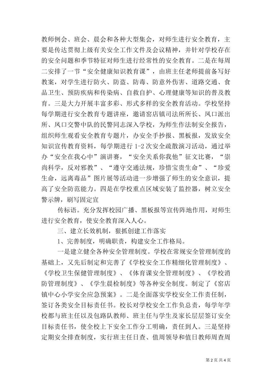 平安校园自评报告（一）_第2页