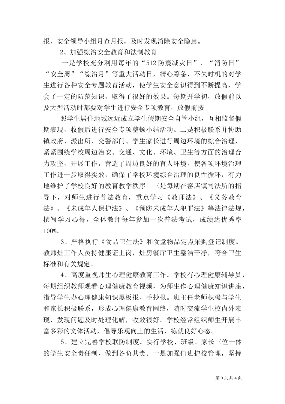 平安校园自评报告（一）_第3页