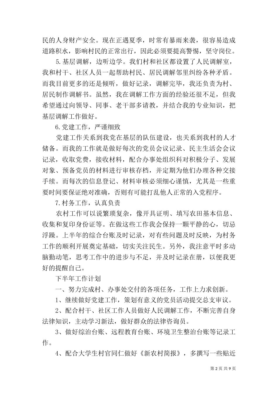 村2021年上半年总结3篇_第2页