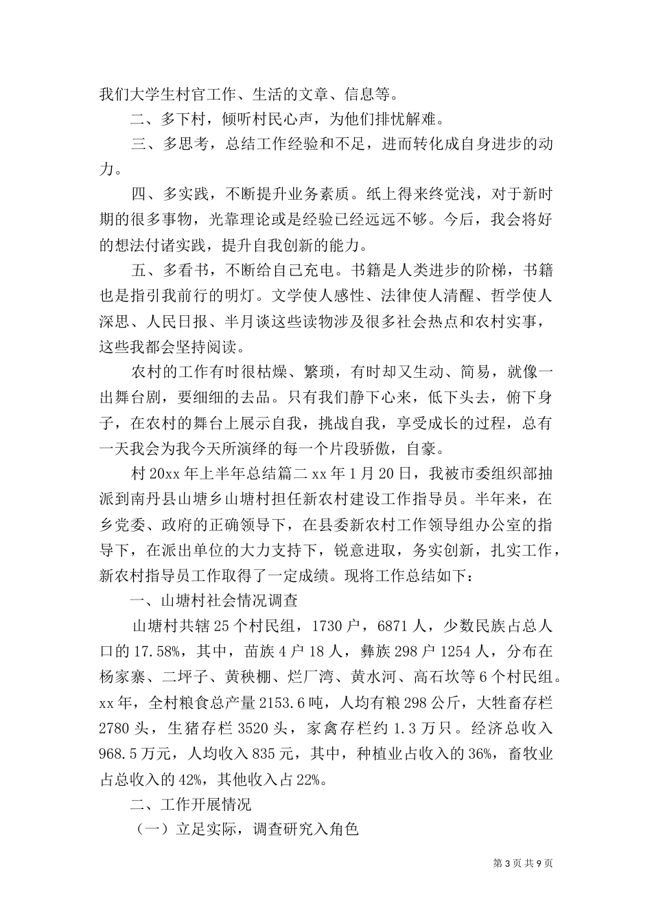 村2021年上半年总结3篇_第3页