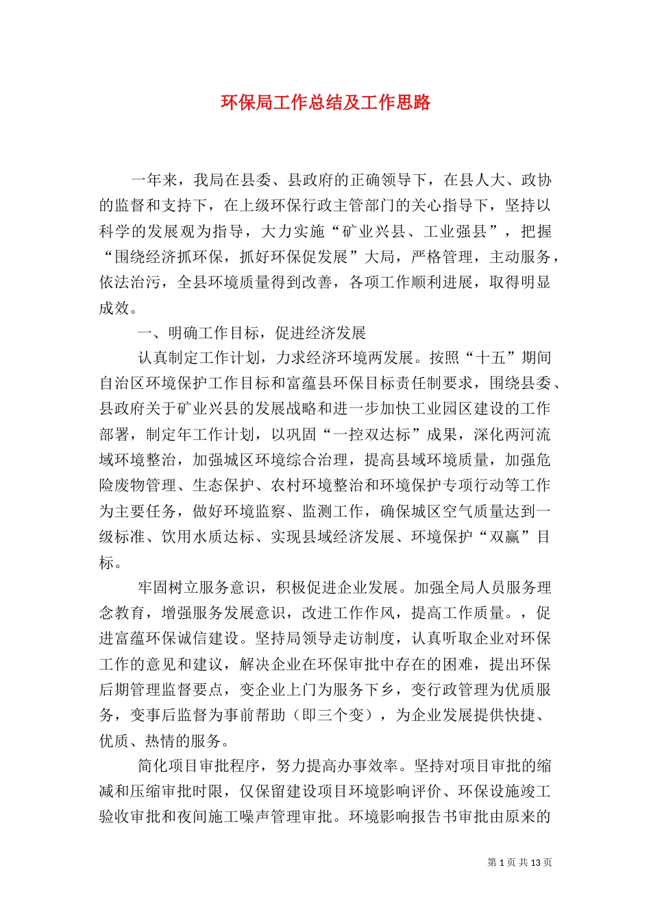 环保局工作总结及工作思路（二）_第1页