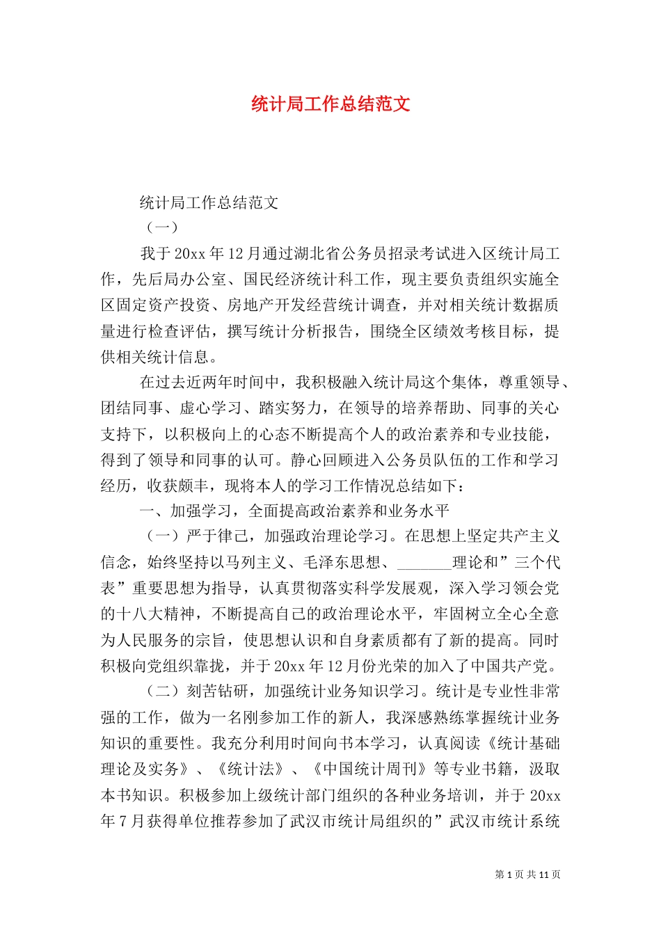 统计局工作总结范文（六）_第1页