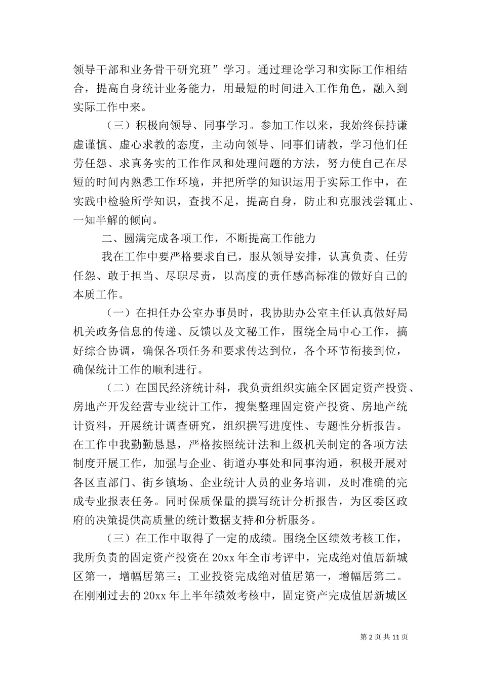 统计局工作总结范文（六）_第2页