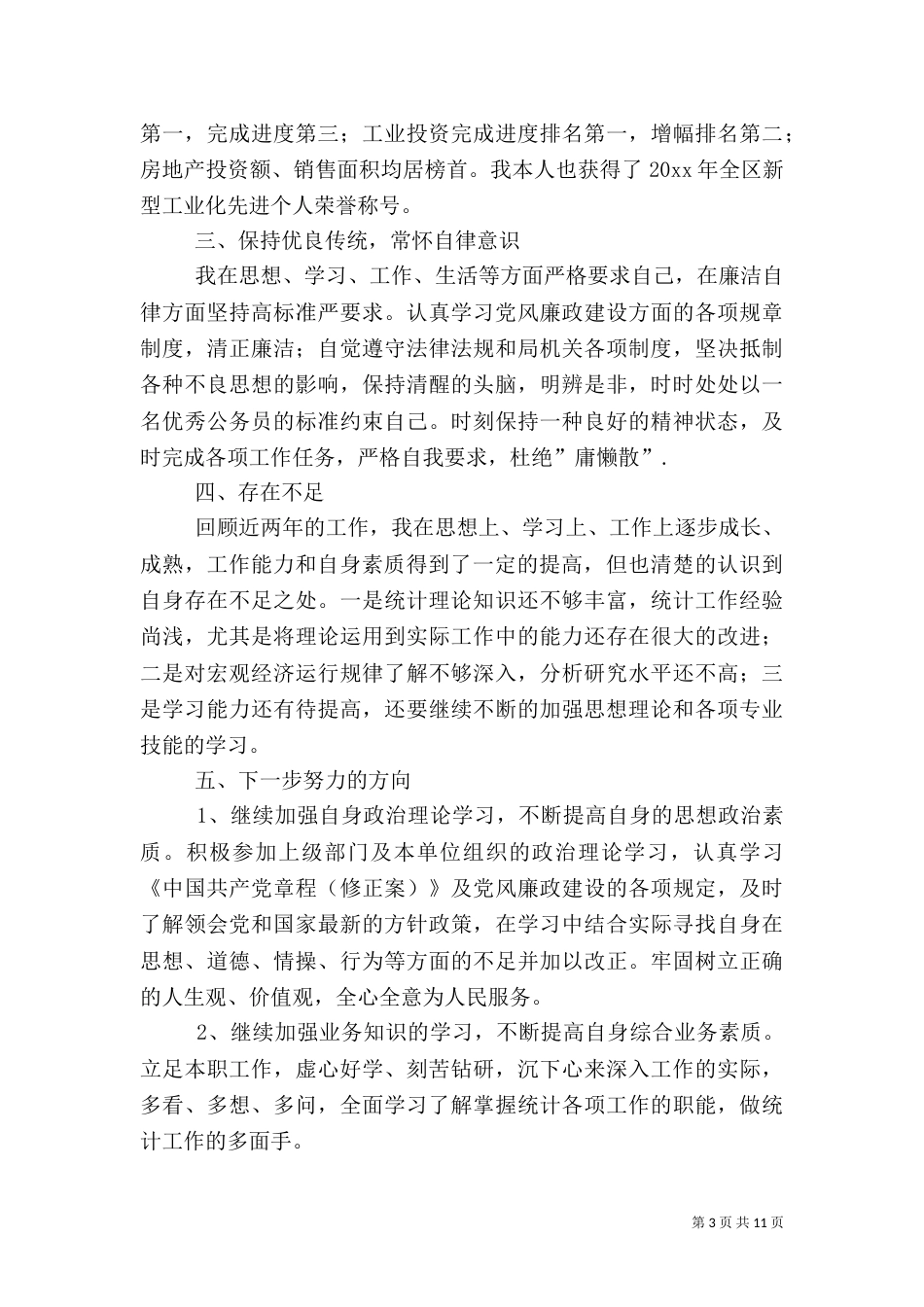 统计局工作总结范文（六）_第3页