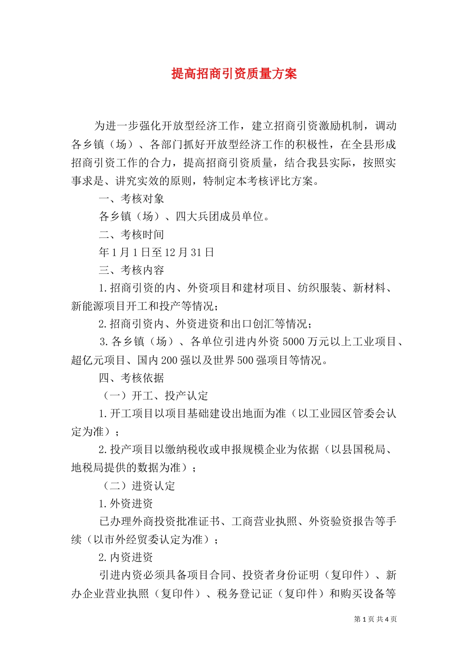 提高招商引资质量方案_第1页
