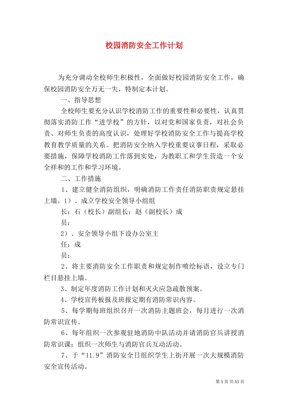 校园消防安全工作计划_第1页