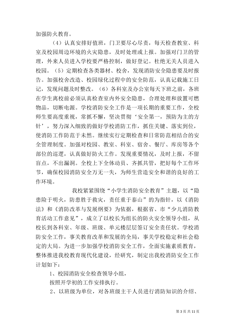 校园消防安全工作计划_第3页