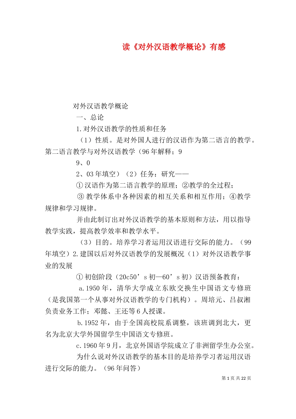 读《对外汉语教学概论》有感_第1页