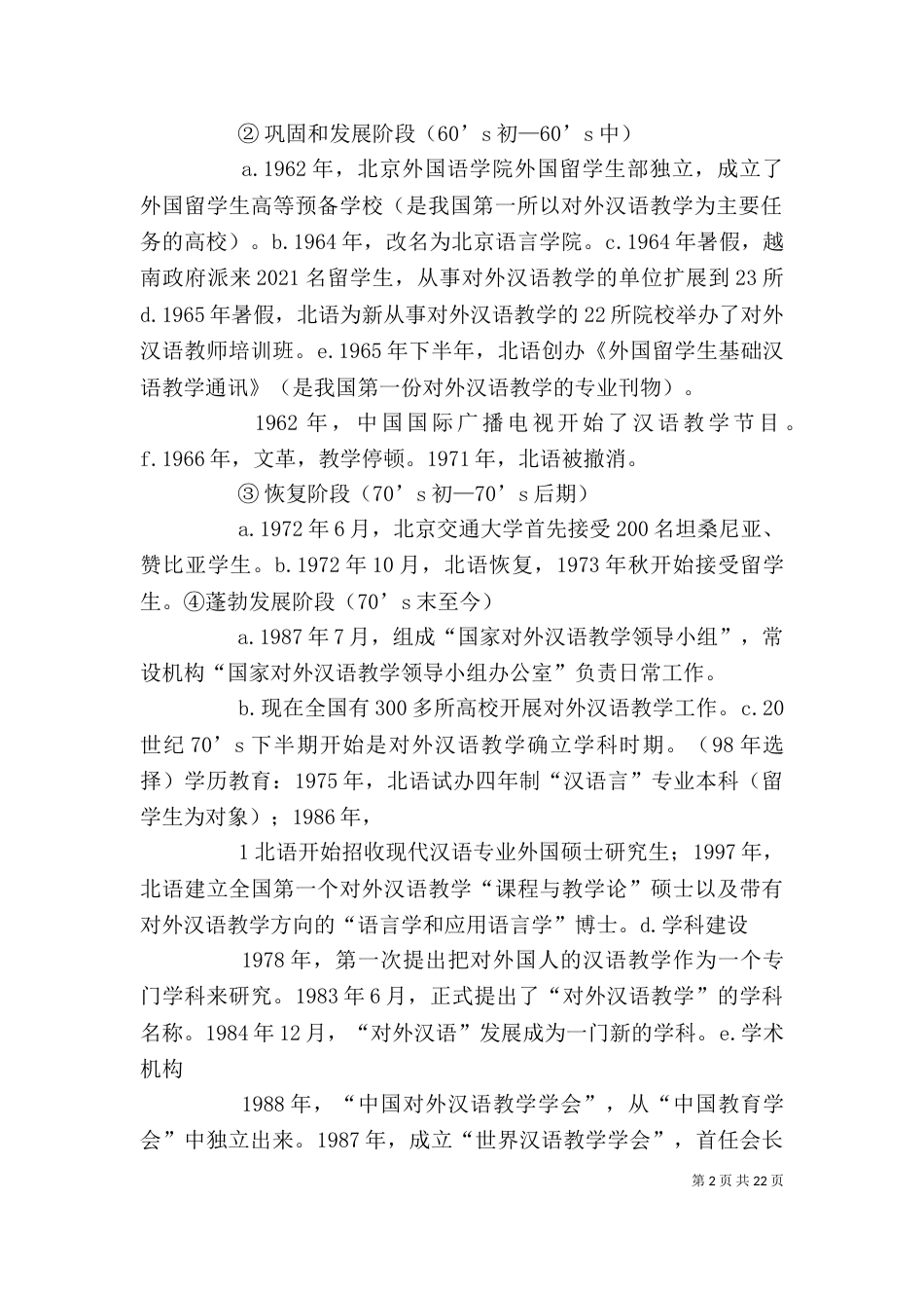 读《对外汉语教学概论》有感_第2页
