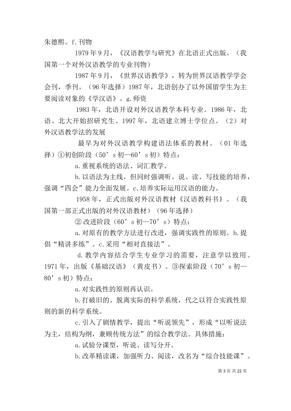 读《对外汉语教学概论》有感_第3页