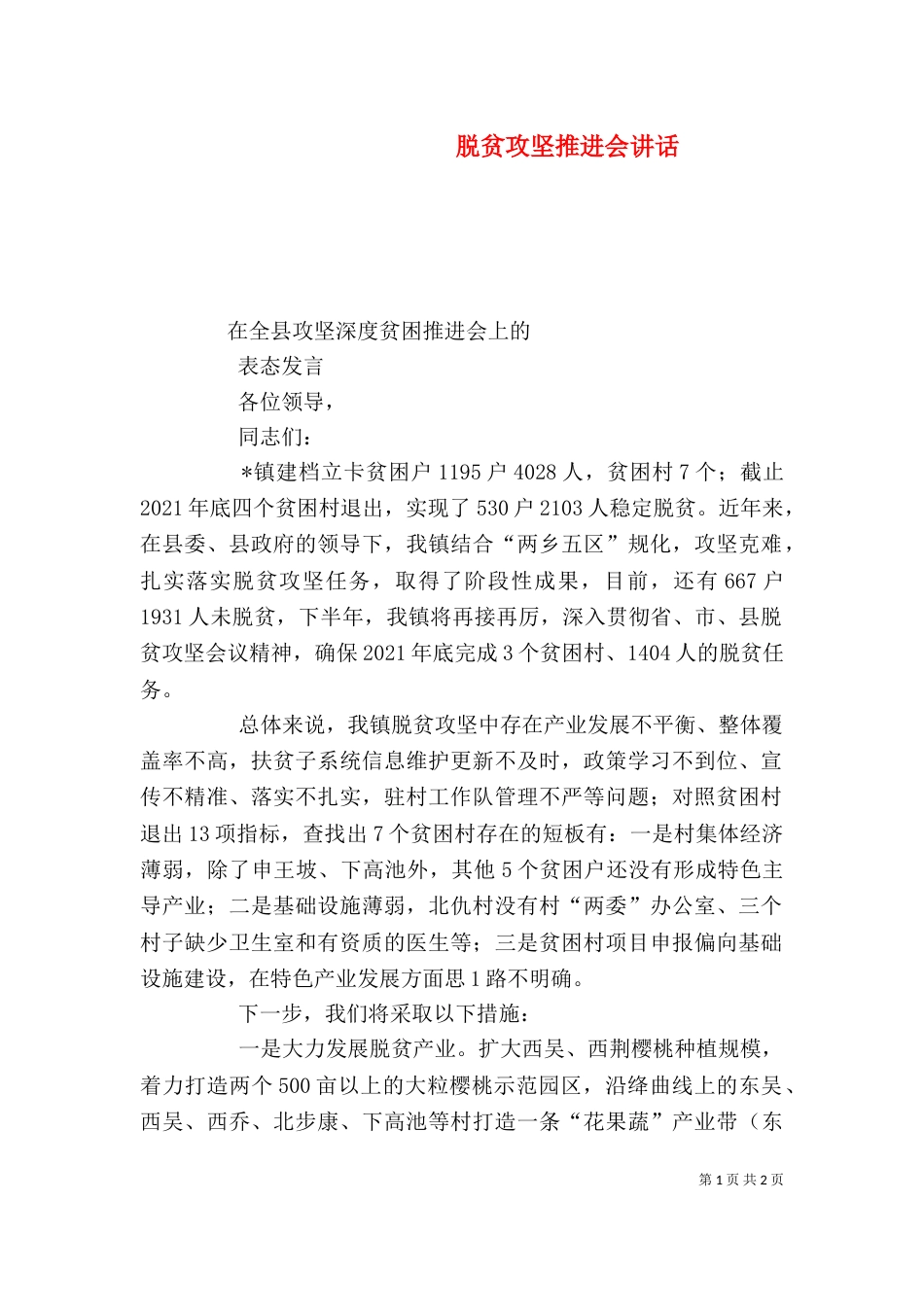 脱贫攻坚推进会讲话（三）_第1页