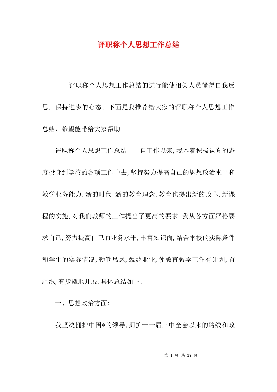 评职称个人思想工作总结_第1页
