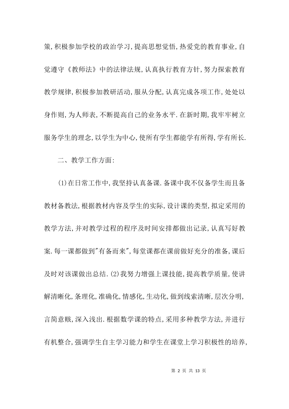 评职称个人思想工作总结_第2页