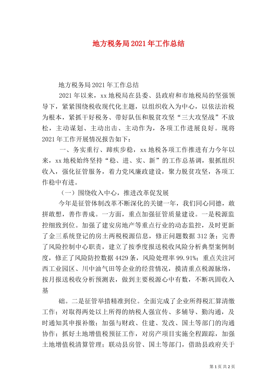 地方税务局2021年工作总结_第1页