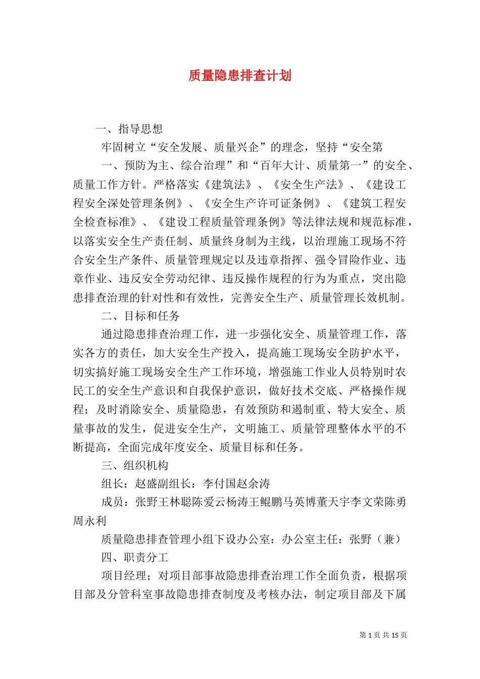 质量隐患排查计划_第1页