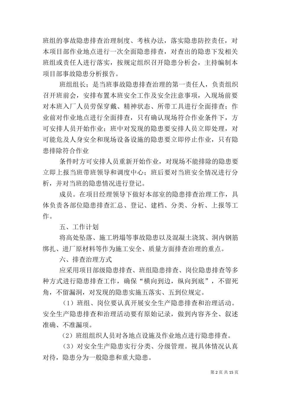 质量隐患排查计划_第2页